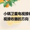 小鍋衛星電視接收器沒信號怎么調往哪個方向（小鍋衛星電視接收器的方向）