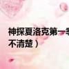 神探夏洛克第一季第二集最后（神探夏洛克第二季第一集搞不清楚）