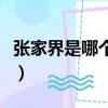 張家界是哪個省份的城市（張家界是哪個省份）