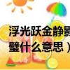 浮光躍金靜影沉璧什么修辭（浮光躍金靜影沉璧什么意思）
