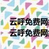 云呼免費網絡電話 CloudCall Free VOIP（云呼免費網絡電話）
