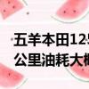 五羊本田125費油嗎（五羊本田125摩托車百公里油耗大概多少）