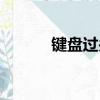 鍵盤過關游戲（鍵盤過濾驅動）