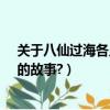 關于八仙過海各顯神通電影（關于“八仙過海--各顯神通”的故事?）