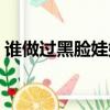 誰做過黑臉娃娃啊（濟南黑臉娃娃價格貴不）
