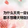 為什么天亮一定會天黑歌詞（那首歌開頭的歌詞是“我怎么都不想睡天特別亮也特別的黑”）