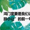 鴻門宴要是我們請就好了什么意思（《鴻門宴》中“大禮不辭小讓”的前一句是什么）