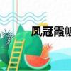 鳳冠霞帔的意思（鳳冠霞帔讀音）