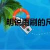明銳雨刷的尺寸（明銳雨刷的尺寸是多少）