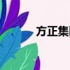方正集團招聘（方正集團待遇）