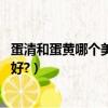 蛋清和蛋黃哪個美容效果好（蛋黃和蛋清,哪個美容對皮膚更好?）