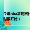 今年nba常規賽什么時候開始有比賽（今年NBA常規賽什么時候開始）