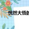恍然大悟的歌詞（恍然大悟全部歌詞）