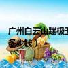 廣州白云山蹦極五歲到十歲的小孩能玩嗎（廣州白云山蹦極多少錢）