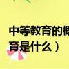 中等教育的概念（中國現代教育體系中初等教育是什么）