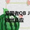 愛國者QB Jarrett Stidham對NFL首次亮相做出反應 