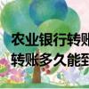 農業銀行轉賬多少錢才有短信通知（農業銀行轉賬多久能到）