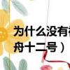 為什么沒有神舟12號的消息（為什么沒有神舟十二號）