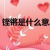 鏗鏘是什么意思解釋一下（鏗鏘是什么意思）