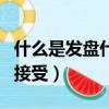 什么是發盤什么是接受（什么是發盤、還盤和接受）