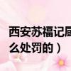 西安蘇福記廚師朝鍋里吐口水是怎么回事（怎么處罰的）
