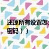 還原所有設置怎么有兩個密碼（怎么修改保護密碼（第2個密碼））