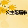 公主配唇彩吻青蛙（公主配唇彩吻青蛙）