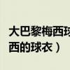大巴黎梅西球衣在哪買（哪里有賣巴薩或者梅西的球衣）