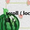 scroll（lock是什么意思 scroll lock是哪個鍵）