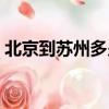 北京到蘇州多少時間（北京到蘇州多少公里）