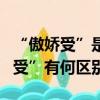 “傲嬌受”是什么意思（“傲嬌受”與“女王受”有何區別）