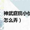神武庭院小伙伴怎么帶項圈（神武庭院小伙伴怎么弄）