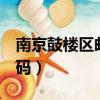 南京鼓樓區郵編210003（南京鼓樓區郵政編碼）