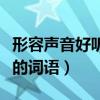 形容聲音好聽的詞語是什么（形容聲音的好聽的詞語）
