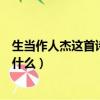生當作人杰這首詩是什么意思（生當作人杰的下一句詩句是什么）