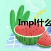 Impl什么意思（imply是什么意思）
