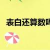 表白還算數嗎小說在哪看（表白還算數嗎）