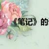 《筆記》的詞作者是誰（周筆暢的筆記）