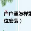 戶戶通怎樣重新定位安裝（戶戶通怎么重新定位安裝）