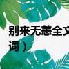 別來無恙全文免費閱讀下載（別來無恙全部歌詞）
