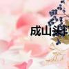 成山頭門票多少錢（成山頭門票）