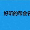 好聽的幫會名字古風的（好聽的幫會名字）