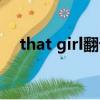 that girl翻譯中文意思（that girl翻譯）