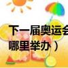 下一屆奧運會在哪個國家開（下一屆奧運會在哪里舉辦）