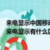 來電顯示中國移動通信是怎么回事（中國移動的來電提醒和來電顯示有什么區別）