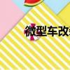 微型車改裝房車案例（微型車改裝）
