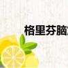格里芬腦震蕩視頻（格里芬腦震蕩）