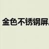 金色不銹鋼屏風（什么是玫瑰金不銹鋼屏風）