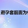 避孕套前面為什么有個凸起（避孕套qq表情）