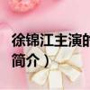 徐錦江主演的電影（關于徐錦江主演的電影的簡介）